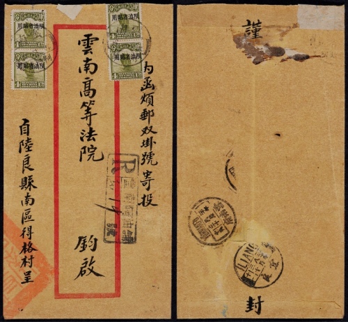  1931年云南阿油铺寄云南府双挂号封，红框封正贴北京二版帆船加盖“限滇省贴用”4分四枚