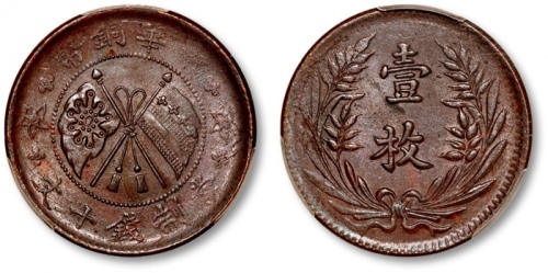  山西中华铜币十文星条旗 PCGS MS 62