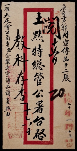  1931年蒙藏全省天足会寄土默特红框公文封，信封于民国二十年一月十五日发戳出
