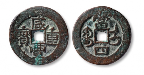  清代咸丰宝伊当四普版 华夏 古 XF80