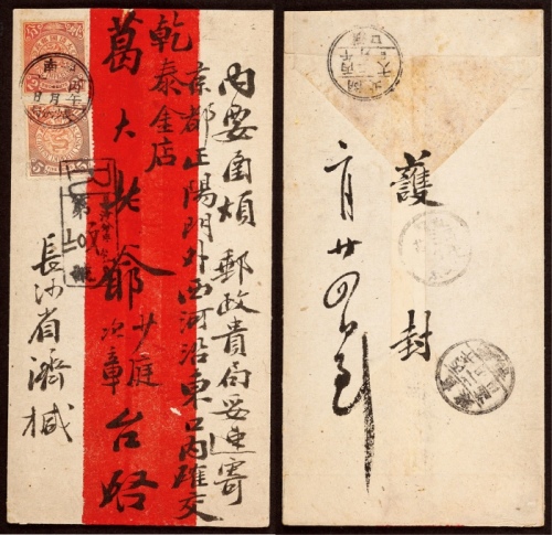  1906年湖南长沙寄北京挂号红条封，正贴蟠龙2分、5分各一枚
