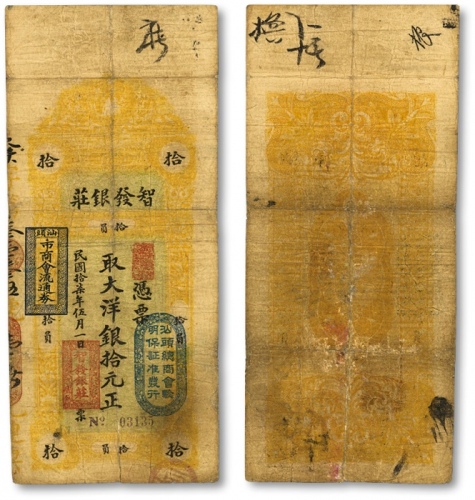  民国拾柒年（1928年）汕头·智发银庄大洋银拾元，上盖“汕头总商会验明保证准发行”和“汕头市商会流通券”戳记，有修补，七五成新