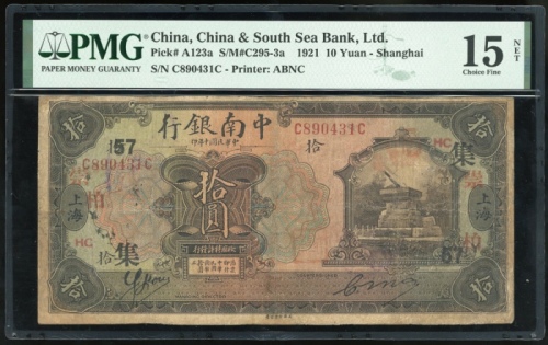  民国十年中南银行拾圆，上海地名，编号C890431C，PMG 15NET，有修补