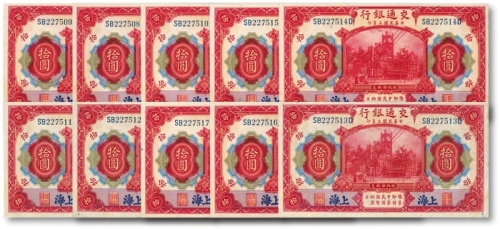  民国三年（1914年）交通银行红色拾圆共10枚连号，上海地名，纸张硬挺，凹凸明显，色彩浓郁纯正，全新