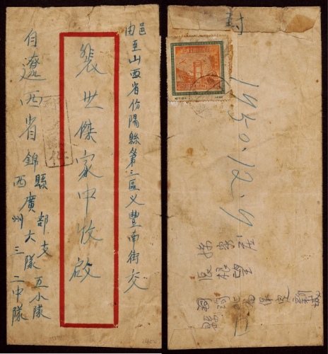  1950年辽西寄山西汾阳“优军优件”封，红框封，由辽西省锦西县广州部六三支队发山西汾阳，背贴纪7东贴邮政会议2500元一枚