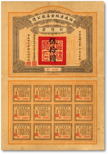  民国十七年（1928年）福建省地方善后公债伍拾圆，由福建省政府委员会主席“杨树庄”、财政厅厅长“陈培锟”共同签发，附带完整息票，少见，七五成新<br>编者按：杨树庄(1882—1934年)，字幼京，福