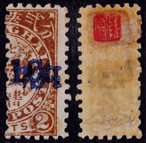  1893年上海工部双龙直剖1分盖于半枚2分新票一枚