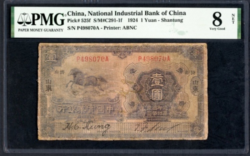  民国十三年中国实业银行一圆，山东地名，编号P498070A，PMG 8NET，常见為样票，山东发行较罕