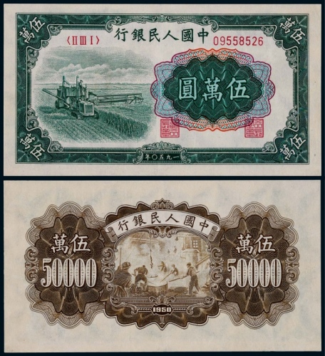  1950年第一版人民币伍万圆大收割机一枚