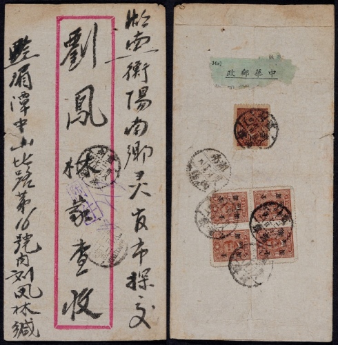  1949年贵州湄潭寄衡阳调资尾日双挂号金元封，红框封背贴中信版孙中山像金元改值1元五枚