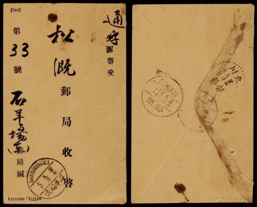  1936年石羊场寄松溉邮政公事封，正盖石羊场（东）9月7日英汉三格日戳