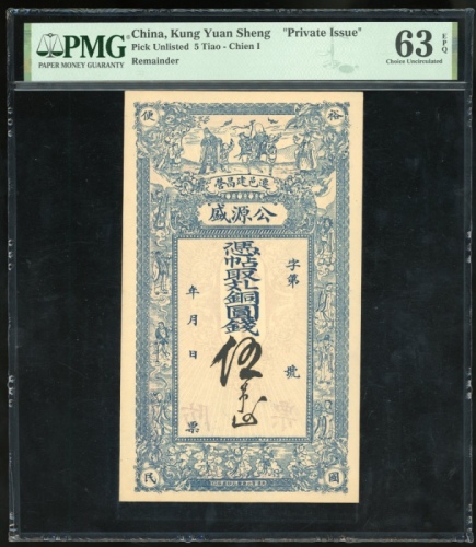  公源盛伍吊库存票，PMG 63EPQ