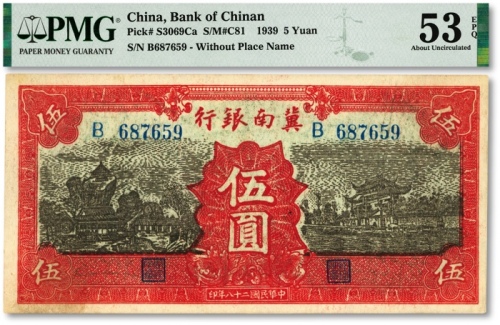  民国二十八年（1939年）冀南银行红色伍圆，纸张硬挺，纹路清晰，色彩浓艳鲜明，原汁原味，九八成新（严重低评，敬请观阅实物）