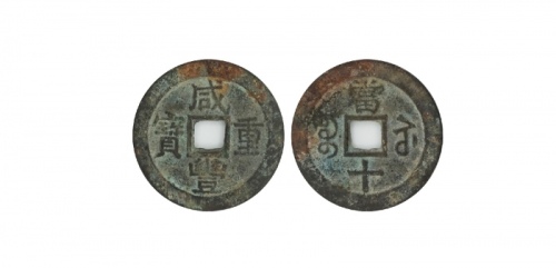  清代咸丰宝苏当十普版 美品