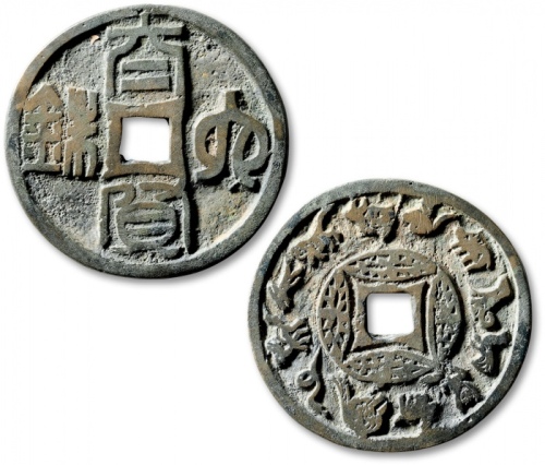  早期“太货六铢”背“十二生肖”花钱 极美品