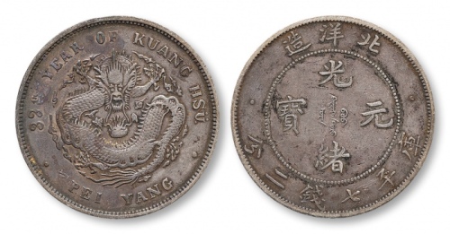  北洋造光绪33年七钱二分普通 极美