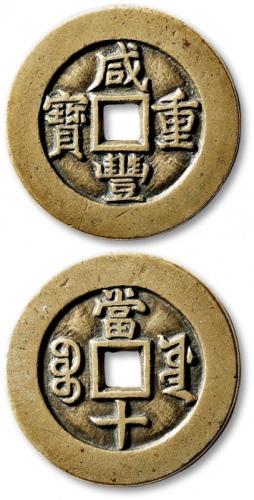  清代咸丰宝源当十母钱 极美品