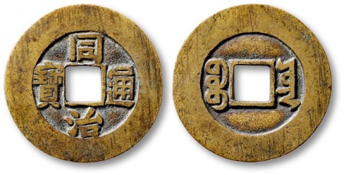  清代同治通宝满汉云 GBCA 古-美品 85