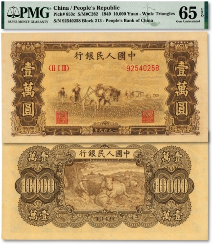  第一版人民币“双马耕地”壹万圆，菱花水印，纸张硬挺，凹凸明显，纹路十分清晰，色彩浓郁纯正，状态极佳，资深藏家出品，全新（季军分）