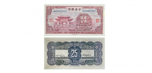  1931民国时期无年份（1931年）中央银行中华书局版国币辅币券贰角伍分纸币 PMG1778684-073 66EPQ  