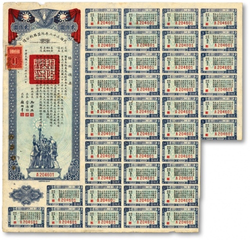 民国三十二年同盟胜利公债贰佰圆，由财政部长孔祥熙签署，附带有息票，八成新