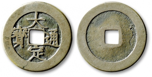  金代大定通宝折二光背 上美品