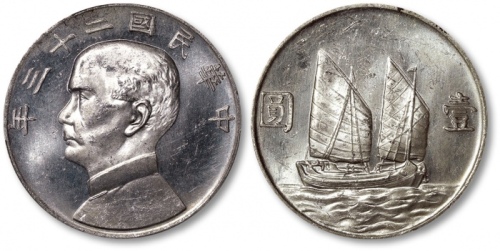  孙像船洋民国23年壹圆普通 PCGS MS 63PL