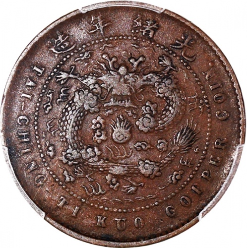  丁未大清铜币五文，PCGS VF35，#45378914