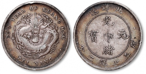  北洋造光绪29年七钱二分 极美