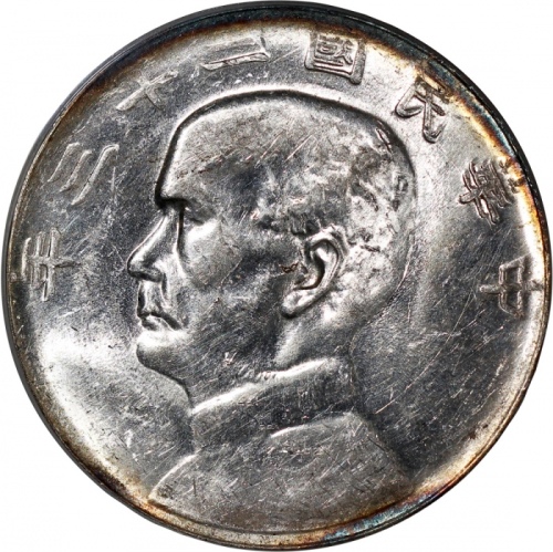  民国二十三年孙中山像帆船一圆银币，云南版，币边带包浆，PCGS AU55，#286976136