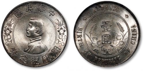  孙中山像开国纪念壹圆普通二枚 PCGS