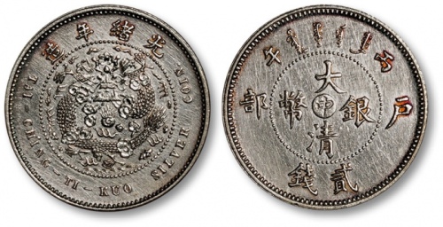  光绪年造户部丙午中字贰钱 完未流通