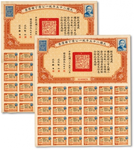  民国二十五年统一公债丁种债票拾圆共2枚连号，附带有息票，沪上前辈出品，九五成新