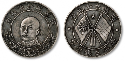  唐继尧像拥护共和三钱六分正像 PCGS XF 40