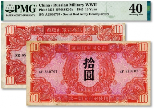  1945年苏联红军司令部拾圆共2枚，纸张凹凸明显，色彩明丽，八五成新
