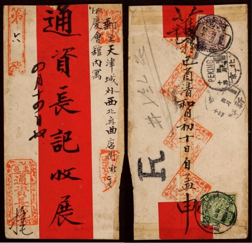  1909年河南孟县寄天津挂号红条封，孟邑通资长号发天津本部商号封，背贴蟠龙5分、2分各一枚
