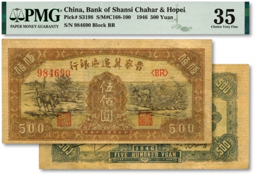  民国三十五年（1946年）晋察冀边区银行赶驴与马耕地图伍佰圆，纸张硬挺，纹理清晰，色彩浓郁，原汁原味，八五成新（低评）