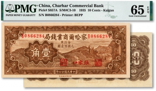  民国廿四年（1935年）察哈尔商业钱局壹角，纸张白净，色彩明丽，江南资深藏家出品，全新