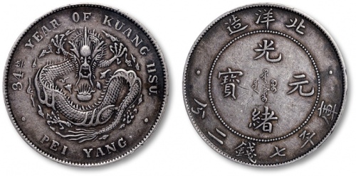  北洋造光绪34年七钱二分普通 PCGS XF 40