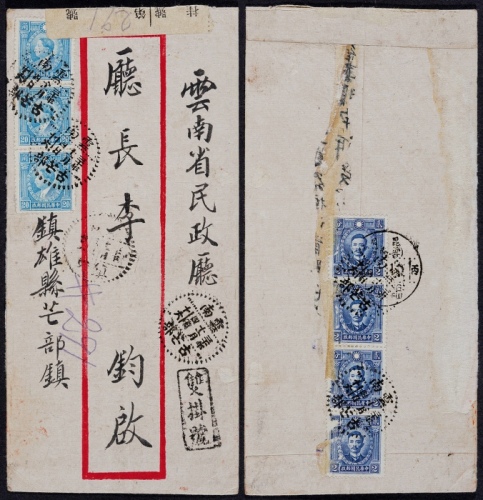  1941年云南古芒部寄昆明双挂号封