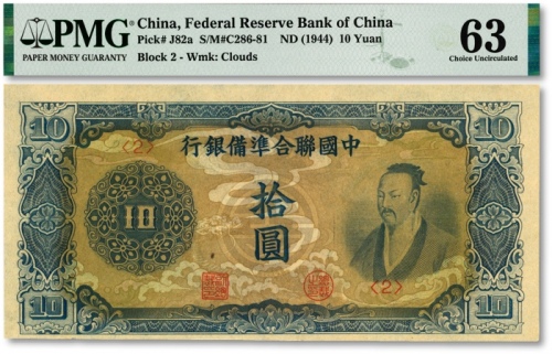  中国联合准备银行（1944年）蓝色尧帝像拾圆，纸张硬挺，雕刻版纹理清晰，色彩浓艳，品相极佳，九八成新