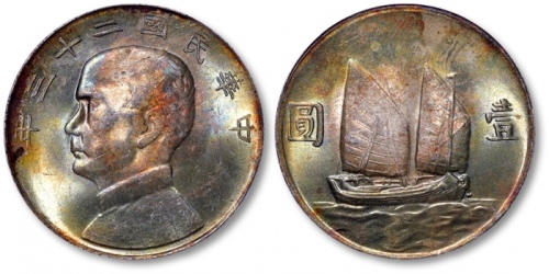  孙像船洋民国23年壹圆云南版 PCGS MS 63+