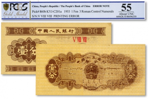  第二版人民币1953年三罗马壹分，错版券/背面大部分图案叠印，罕见，全新
