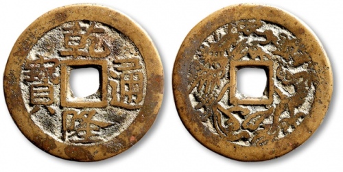  清“乾隆通宝”背“龙凤”花钱 极美品