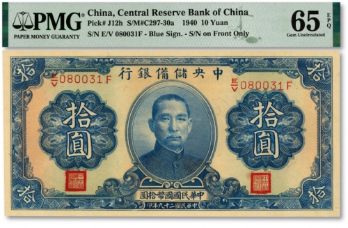  民国二十九年（1940年）中央储备银行拾圆，背印蓝色签名，纸张硬挺，凹凸明显，色彩浓艳鲜明，全新（少见之亚军分）