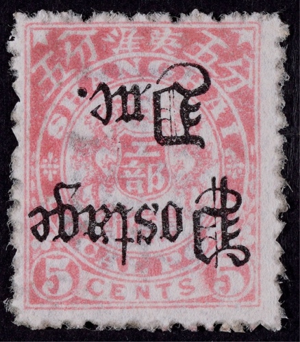  1892年上海工部双龙5分加盖欠资新票一枚