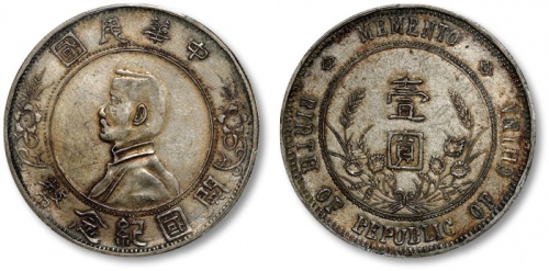  孙中山像开国纪念壹圆军阀版 PCGS XF 45