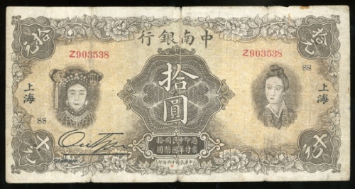  民国十六年中南银行拾圆，上海地名，编号Z903538，约AF品相，有折及渍，罕见