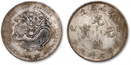  江南省造己亥七钱二分新龙 极美