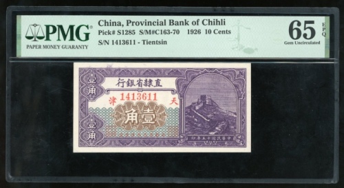  民国十五年直隶省银行一角，编号1413611，PMG 65EPQ